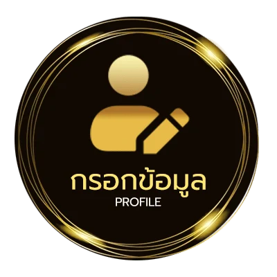 ข้อมูลสมาชิก แอปโหลดโปร